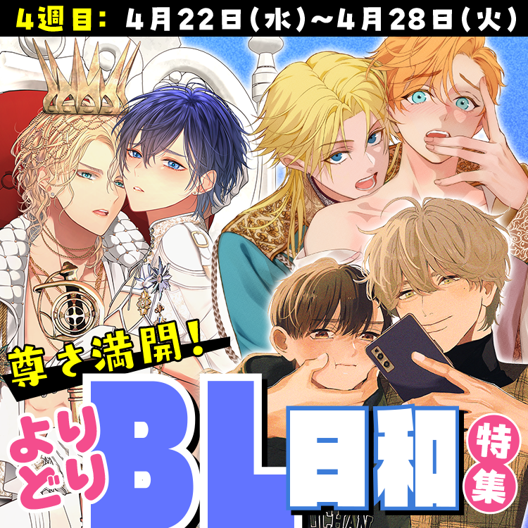 尊さ満開！よりどりBL日和特集