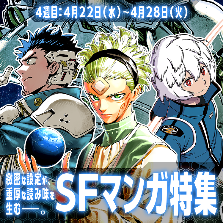 緻密な設定が、重厚な読み味を生むー。SFマンガ特集