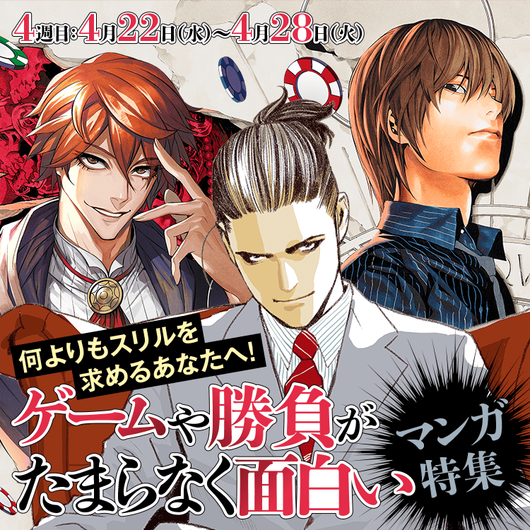 何よりもスリルを求めるあなたへ！ゲームや勝負がたまらなく面白いマンガ特集