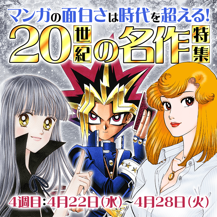 マンガの面白さは時代を超える！20世紀の名作特集