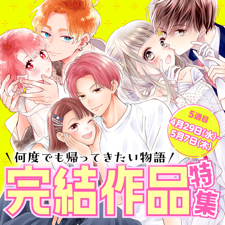 何度でも帰ってきたい物語 完結作品特集