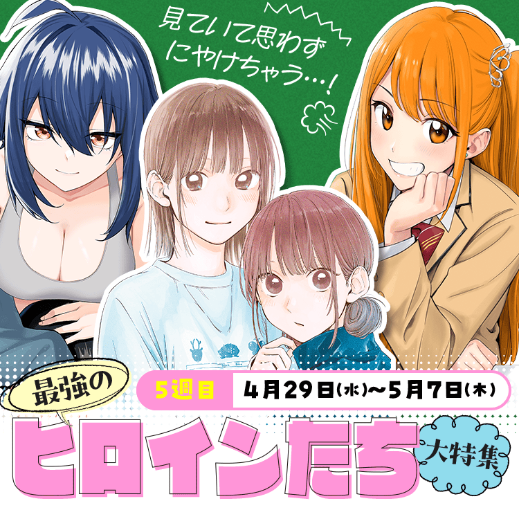 見ていて思わずにやけちゃう…！最強のヒロインたち大特集