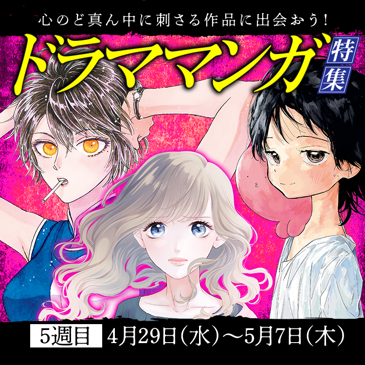 心のど真ん中に刺さる作品に出会おう！ドラママンガ特集