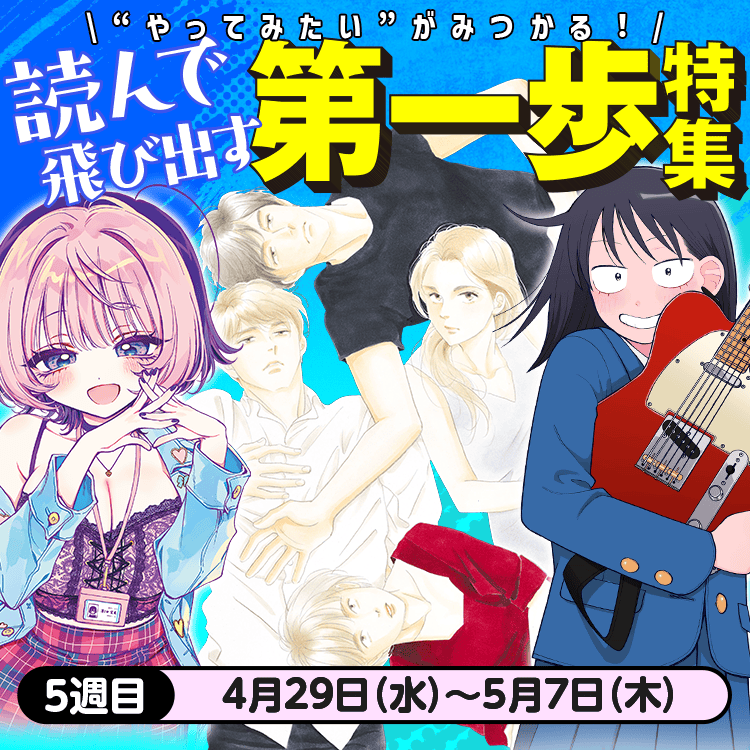 “やってみたい”がみつかる！読んで飛び出す第一歩特集