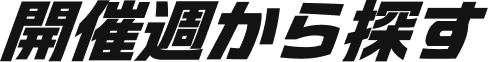 開催週から探す