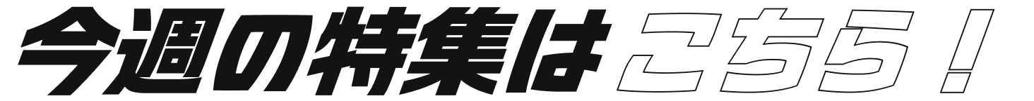 今週の特集はこちら！