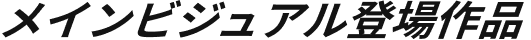 メインビジュアル登場作品