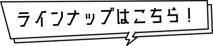 ラインナップはこちら！