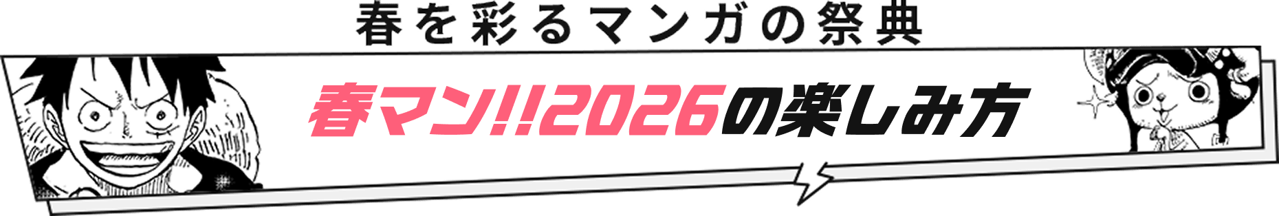春を彩るマンガの祭典 春マン!!2026の楽しみ方