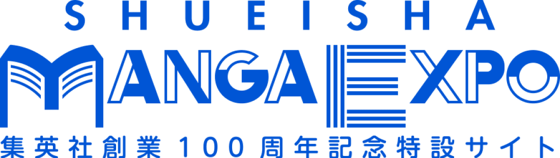SHUEISHA MANGA EXPO 集英社創業100周年記念特設サイト