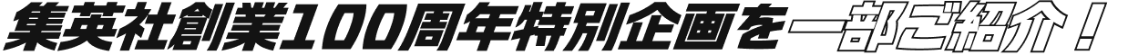 集英社創業100周年特別企画を一部ご紹介！