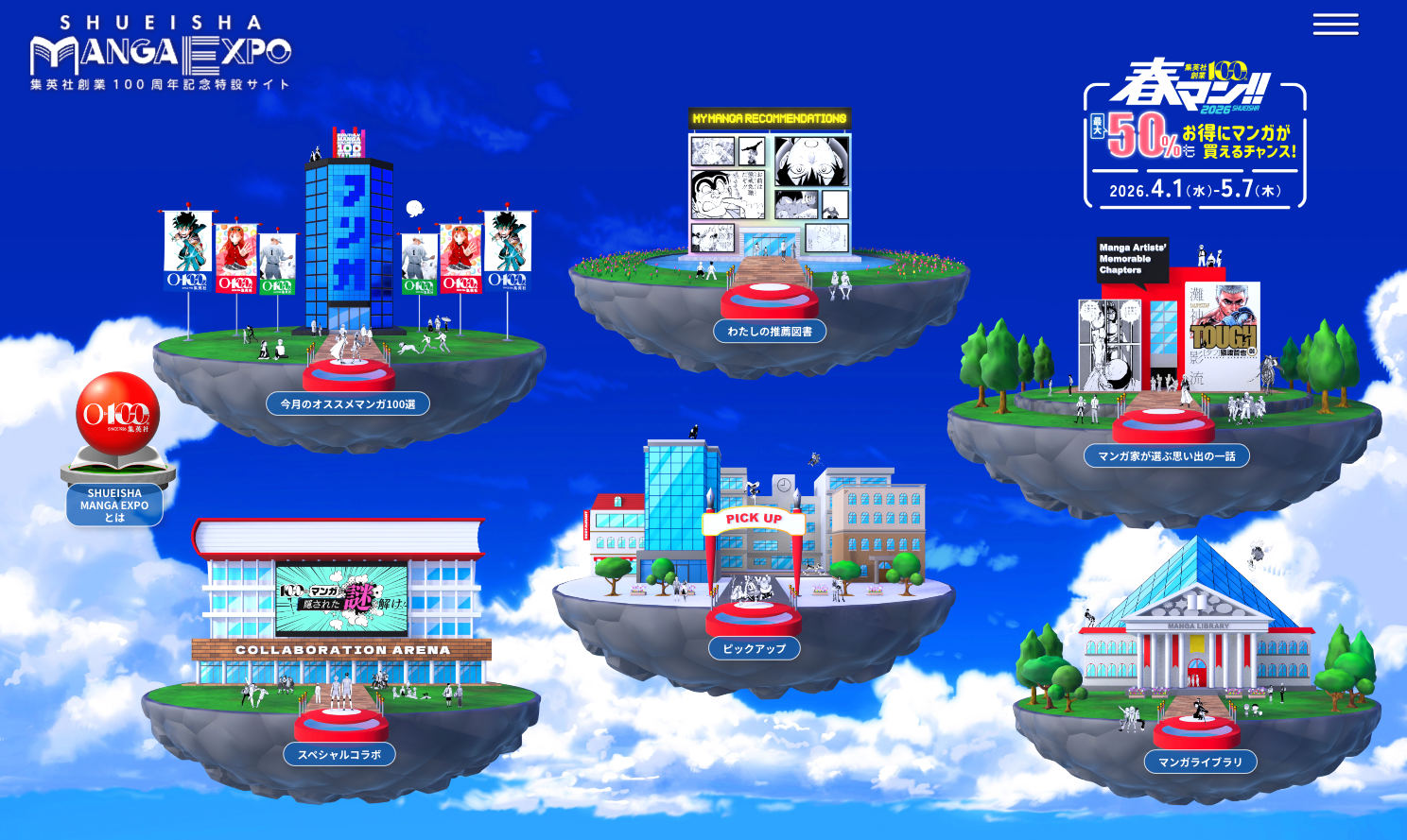 SHUEISHA MANGA EXPO 集英社創業100周年記念特設サイト　TOPページ全景