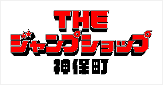 THE ジャンプショップ 神保町