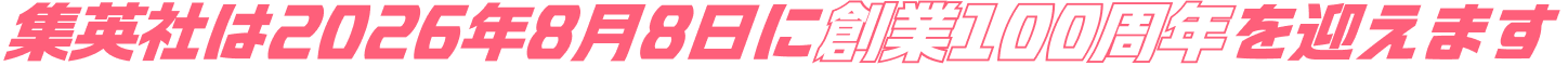 集英社は2026年8月8日に創業100周年を迎えます