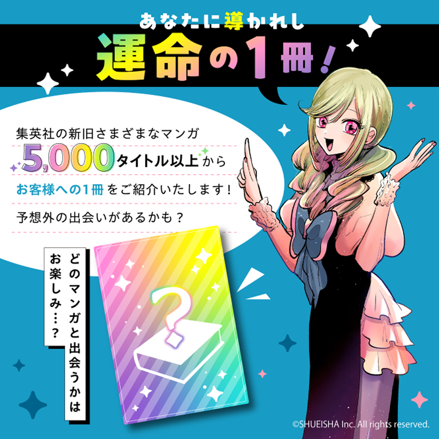 どのマンガと出会うかはお楽しみ…？あなたに導かれし運命の1冊！