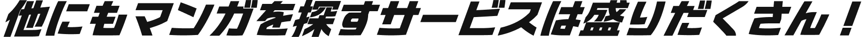 他にもマンガを探すサービスは盛りだくさん！