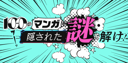 100のマンガに隠された謎を解け！