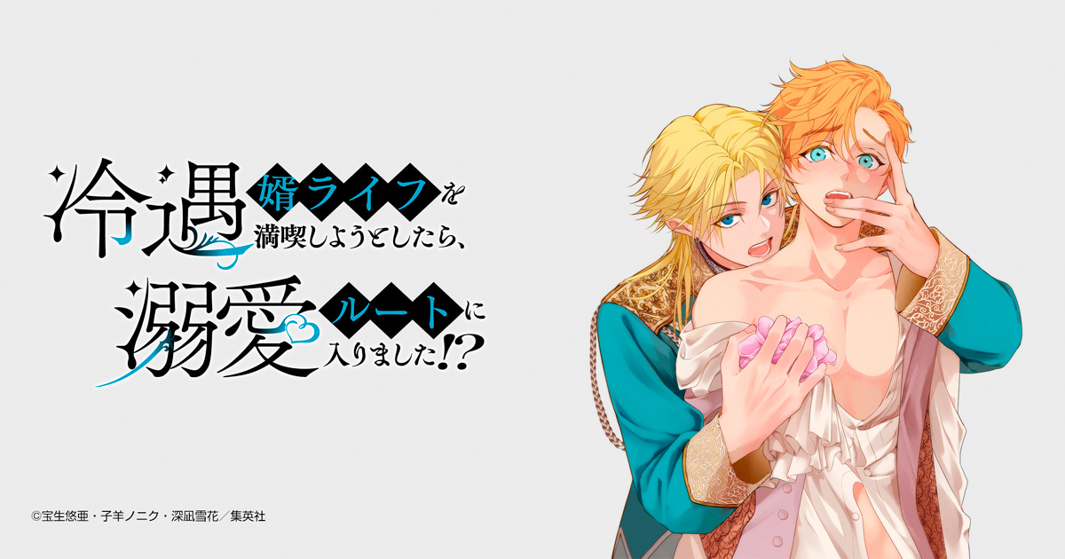 冷遇婿ライフを満喫しようとしたら、溺愛ルートに入りました