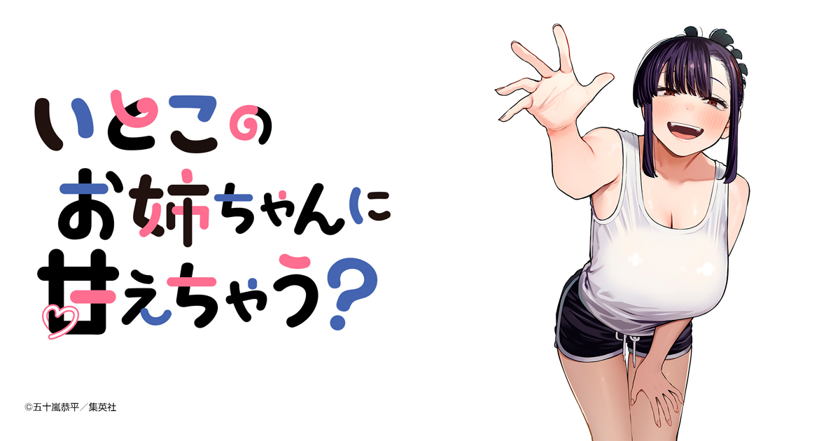 いとこのお姉ちゃんに甘えちゃう？ ｜ 春マン!!2025 ｜ 集英社