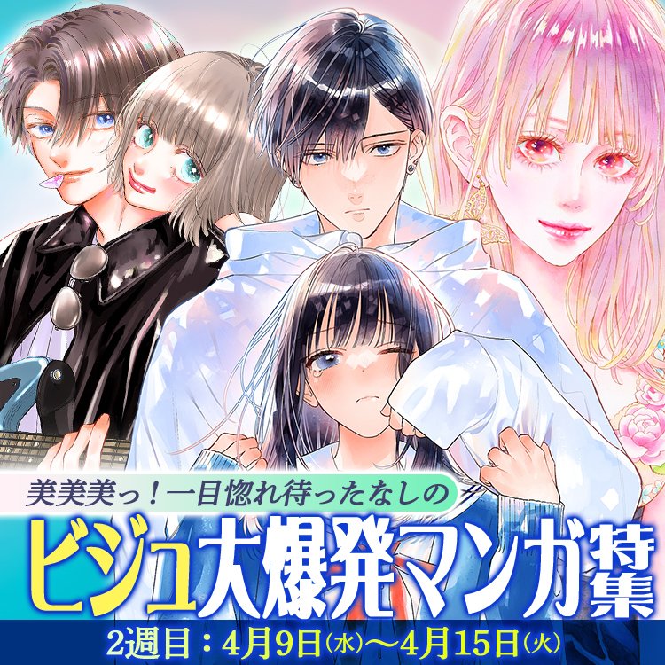 ２週目 4月9日（水）～4月15日（火） 美美美っ！一目惚れ待ったなしのビジュ大爆発マンガ特集