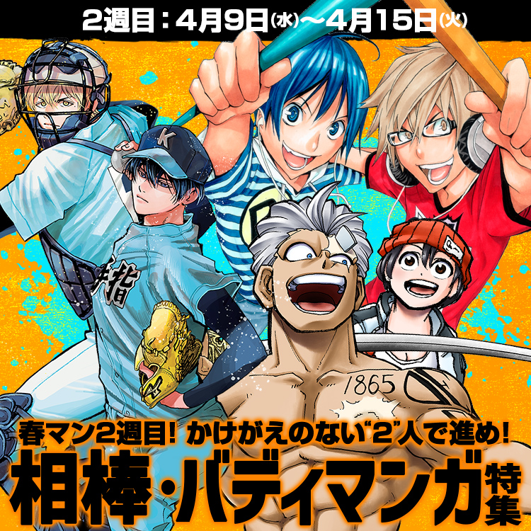 ２週目 4月9日（水）～4月15日（火） 春マン2週目！かけがえのない”2”人で進め！相棒・バディマンガ特集