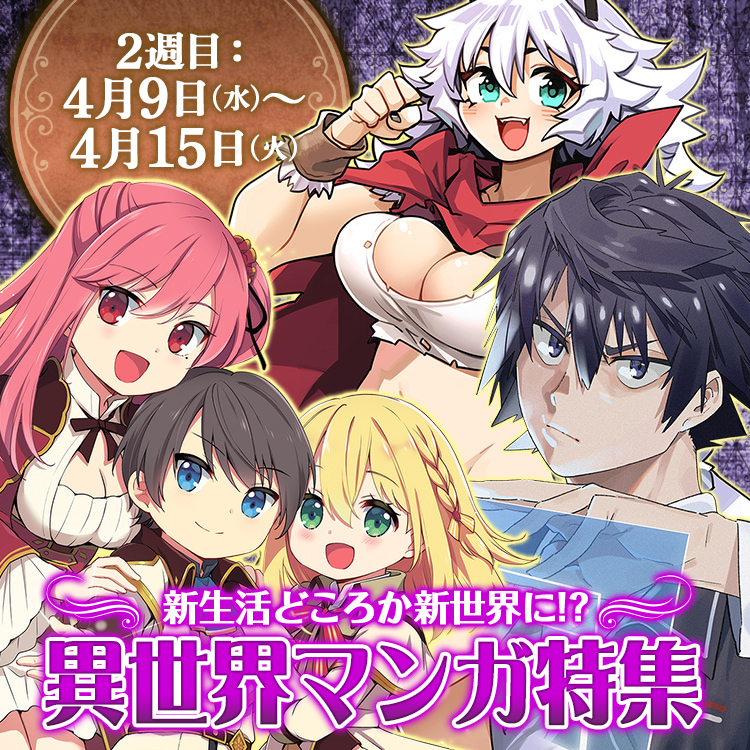 ２週目 4月9日（水）～4月15日（火） 新生活どころか新世界に！？異世界マンガ特集