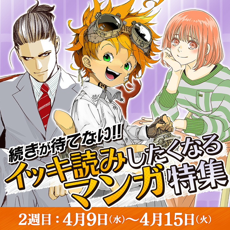 ２週目 4月9日（水）～4月15日（火） 続きが待てない!! イッキ読みしたくなるマンガ特集