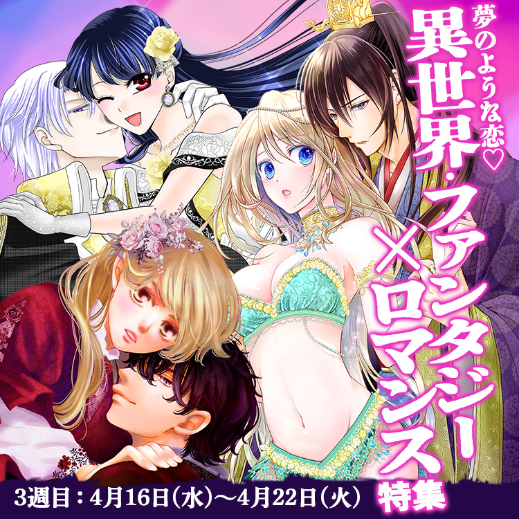 夢のような恋♡異世界・ファンタジー×ロマンス特集