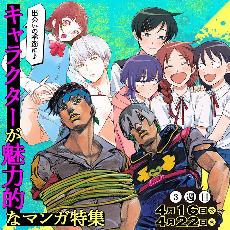 出会いの季節に♪ キャラクターが魅力的なマンガ特集