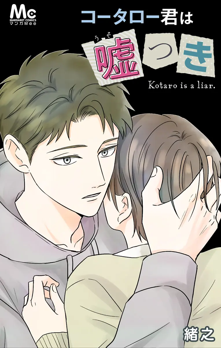 コータロー君は嘘つき