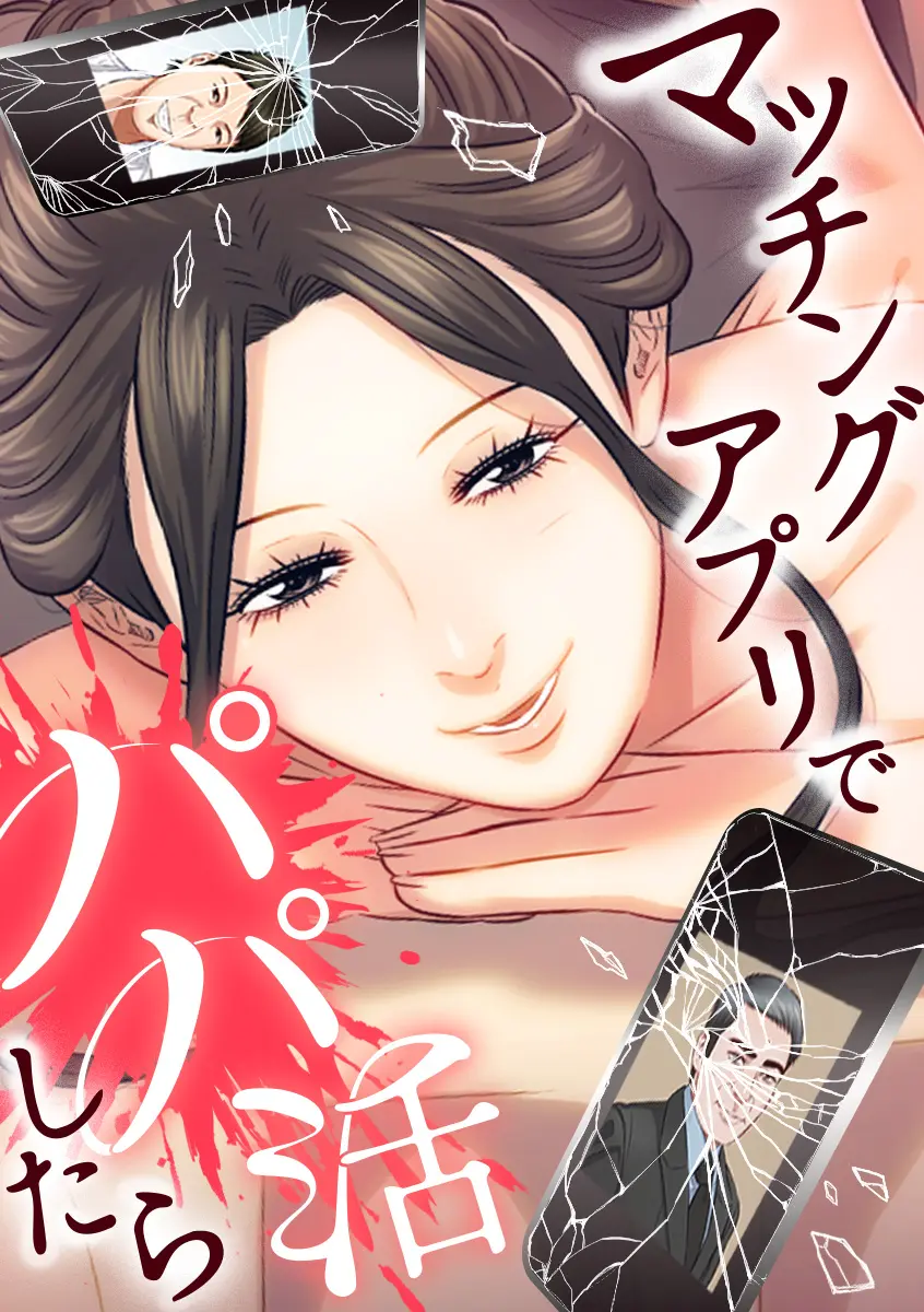 マッチングアプリでパパ活したら