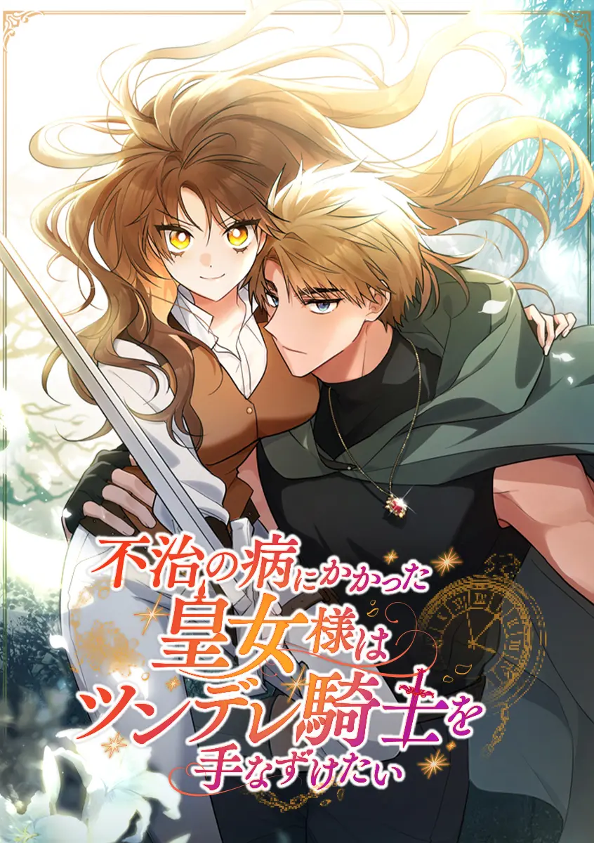 不治の病にかかった皇女様はツンデレ騎士を手なずけたい