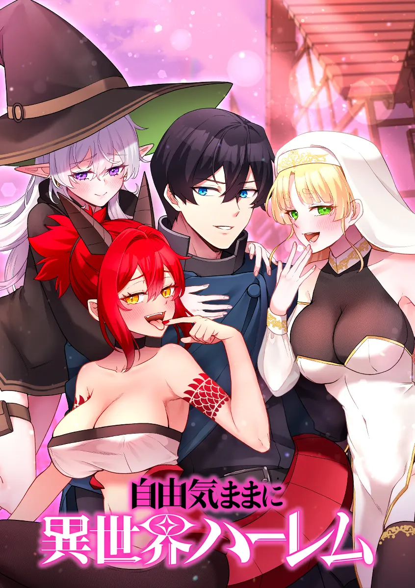 自由気ままに異世界ハーレム