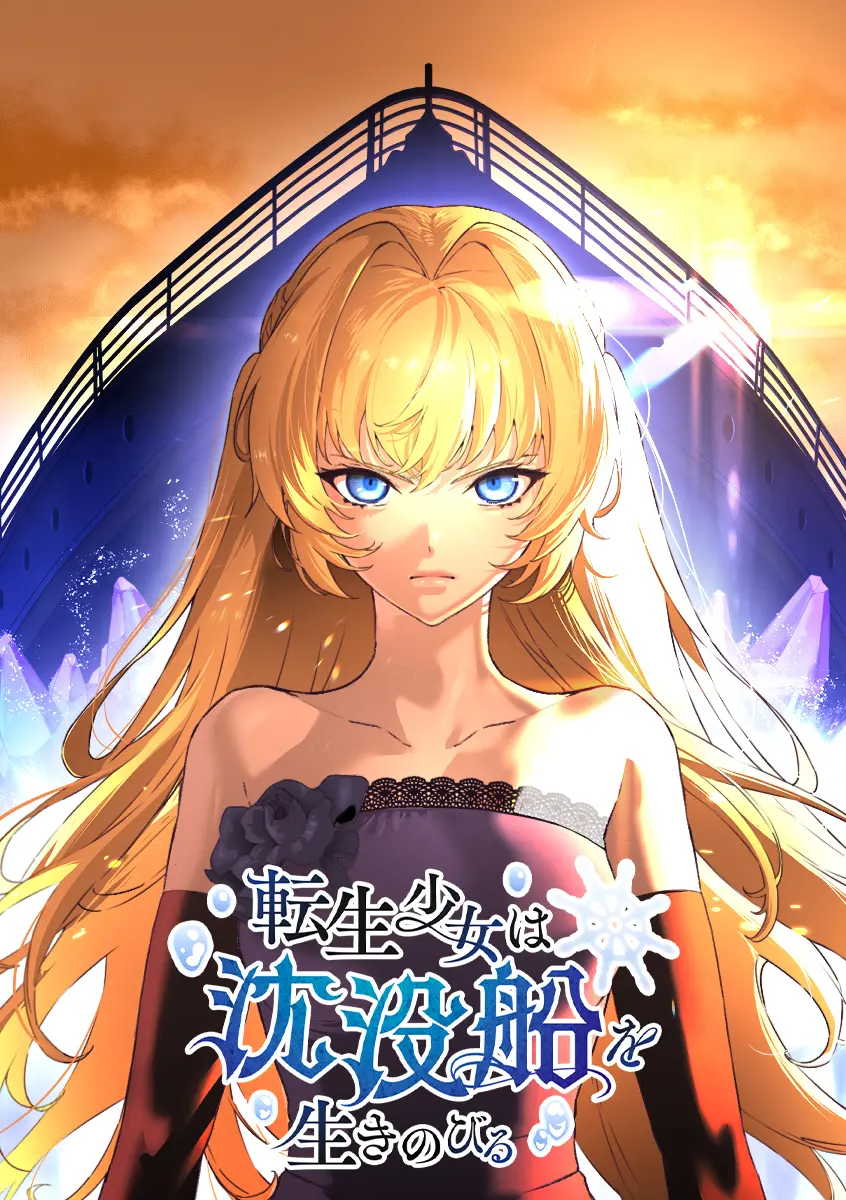 転生少女は沈没船を生きのびる
