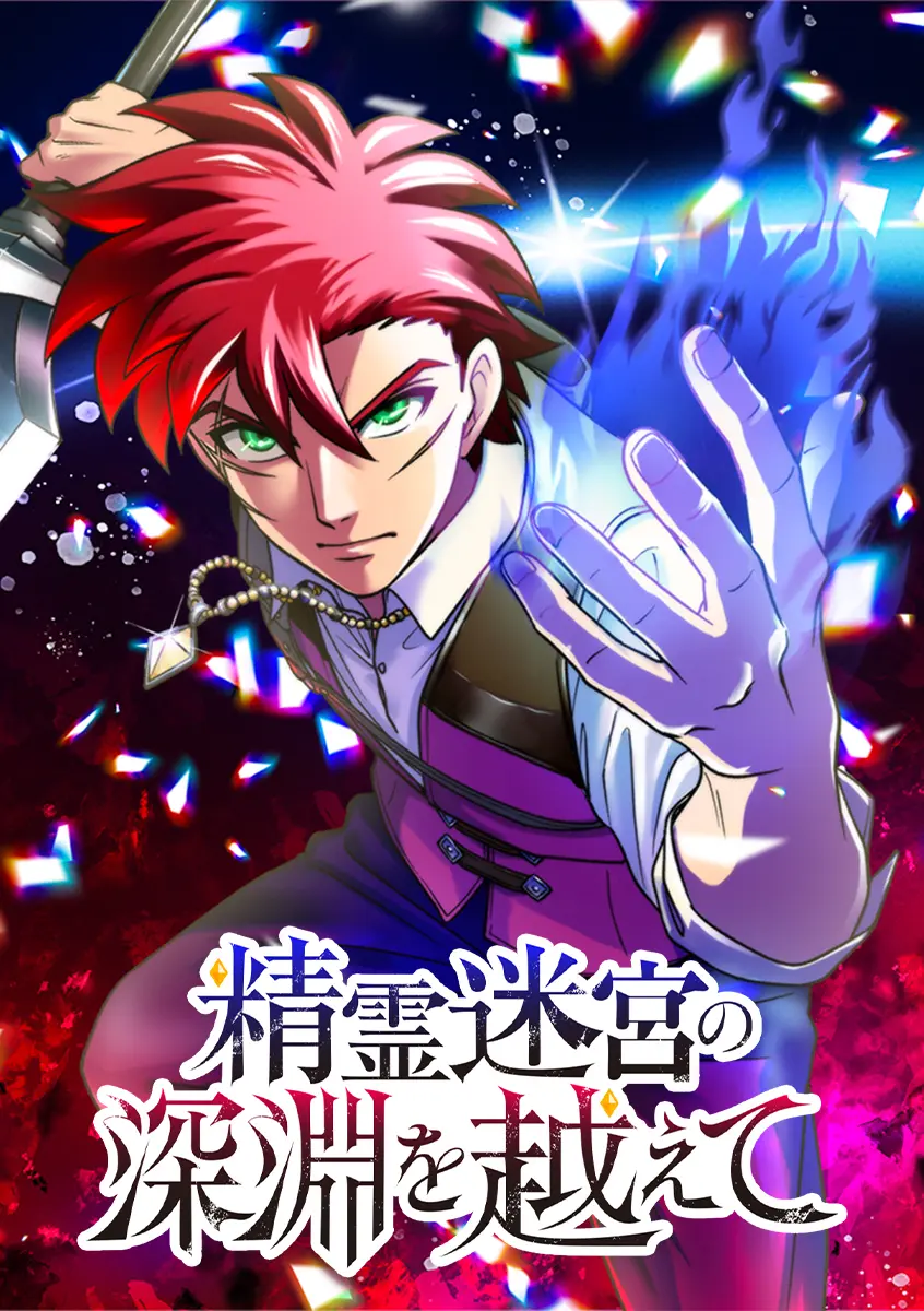 精霊迷宮の深淵を越えて