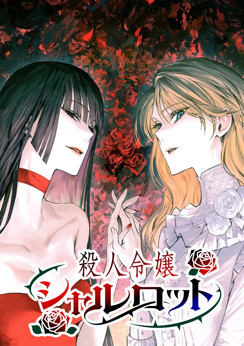 殺人令嬢シャルロット