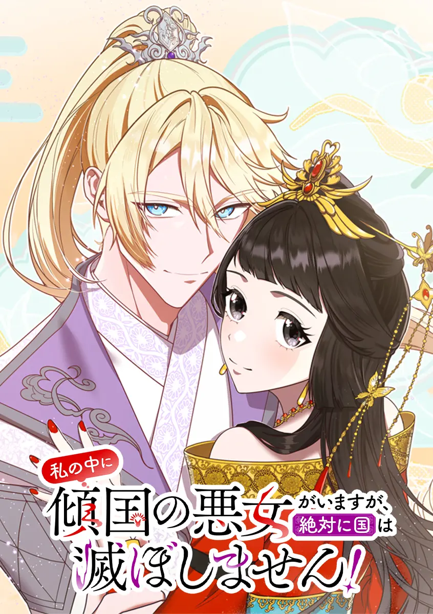 私の中に傾国の悪女がいますが、絶対に国は滅ぼしません！